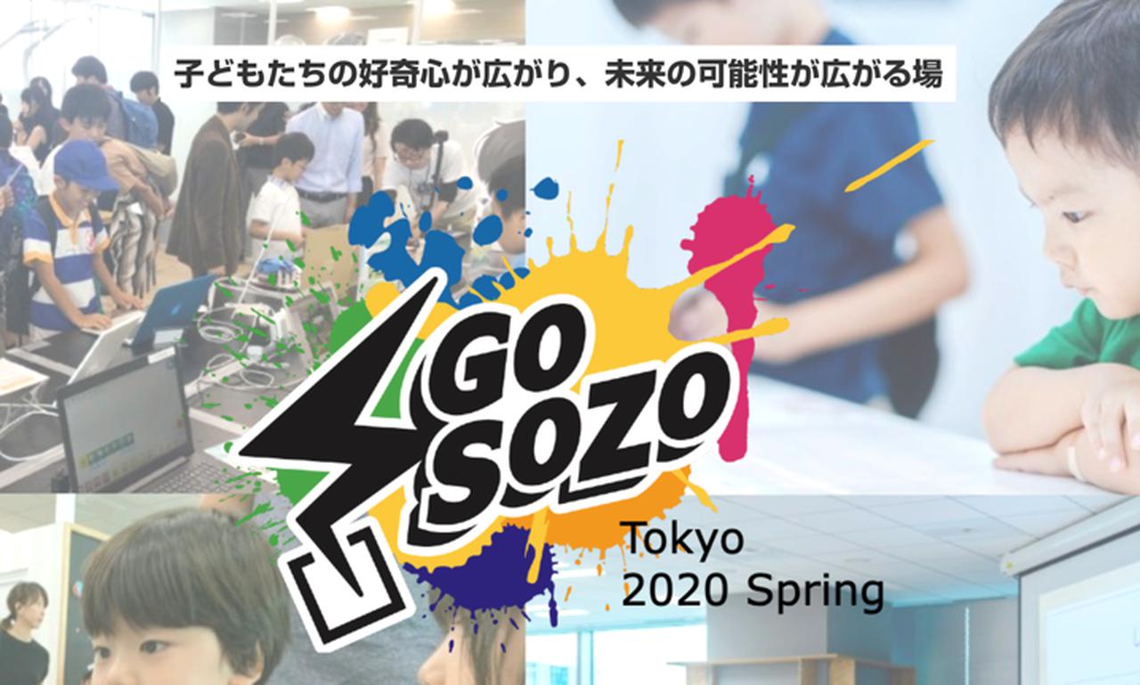 子どもに体験の場を提供するイベント『Go SOZO Tokyo 2020 Spring』が2020年2月11日に開催　6000名限定で一般来場者の事前申し込みを開始